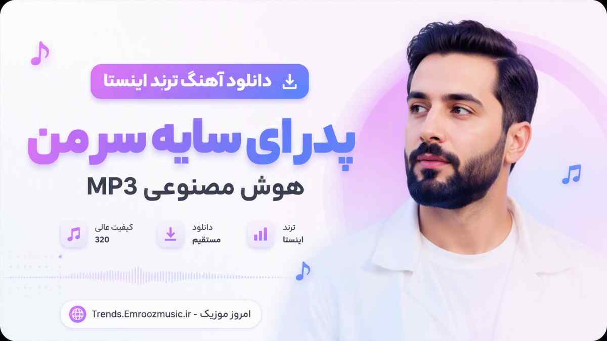 دانلود آهنگ ترند اینستا پدر ای سایه سر من هوش مصنوعی MP3