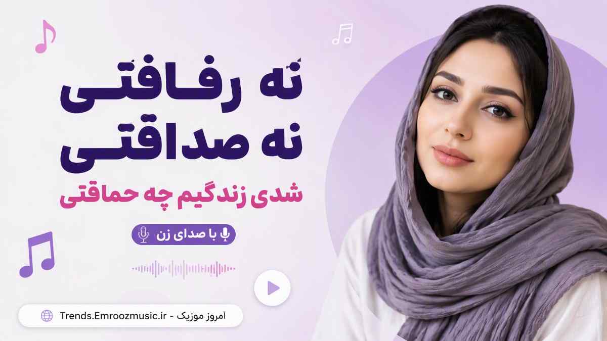 آهنگ نه رفاقتی نه صداقتی شدی زندگیم چه حماقتی هوش مصنوعی صدای زن