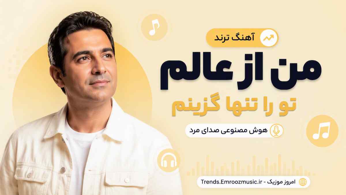آهنگ ترند من از عالم تو را تنها گزینم هوش مصنوعی صدای مرد و زن