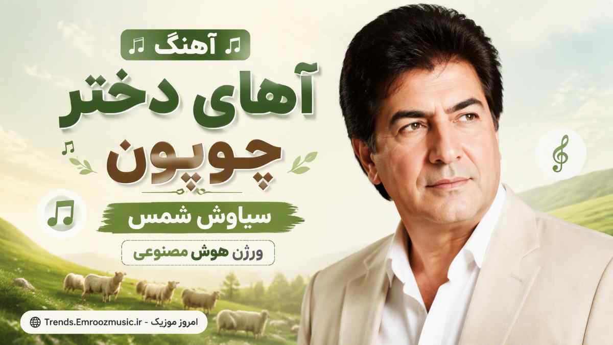 دانلود آهنگ جدید