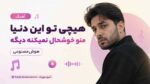 آهنگ هیچی تو این دنیا منو خوشحال نمیکنه دیگه هوش مصنوعی
