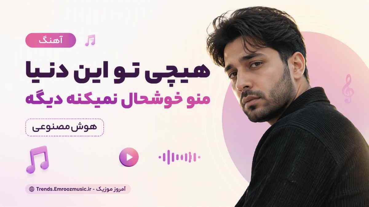 آهنگ هیچی تو این دنیا منو خوشحال نمیکنه دیگه هوش مصنوعی