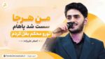 آهنگ من هرجا سست شد پاهام تورو محکم بغل کردم اصغر علیزاده