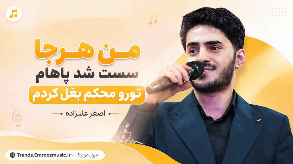 آهنگ من هرجا سست شد پاهام تورو محکم بغل کردم اصغر علیزاده