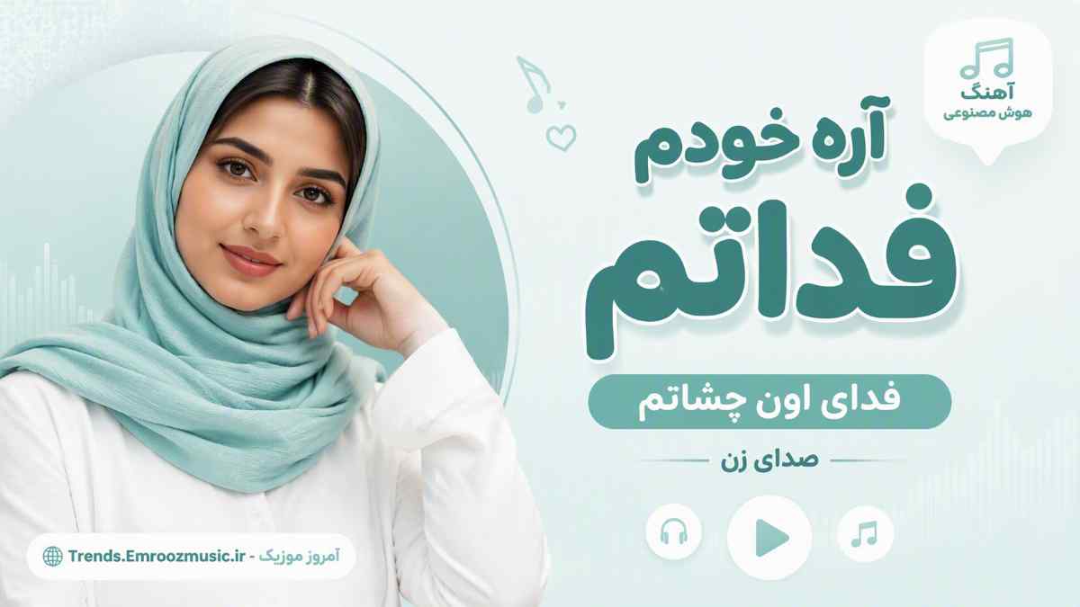 آهنگ هوش مصنوعی آره خودم فداتم فدای اون چشاتم صدای زن