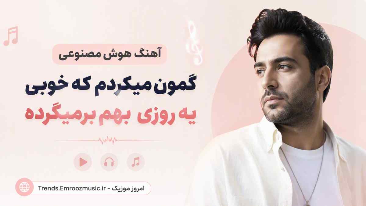 آهنگ هوش مصنوعی گمون میکردم که خوبی یه روزی بهم برمیگرده