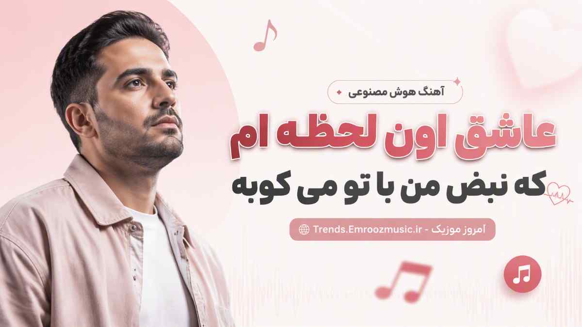 آهنگ هوش مصنوعی عاشق اون لحظه ام که نبض من با تو می کوبه
