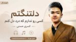 آهنگ دلتنگتم کسی رو ندارم که درد دل کنم کسری حسنی
