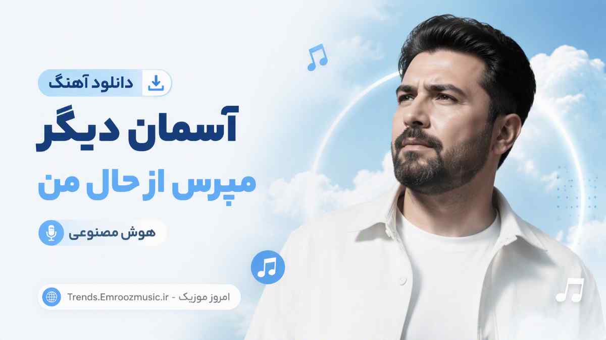دانلود آهنگ آسمان دیگر مپرس از حال من هوش مصنوعی