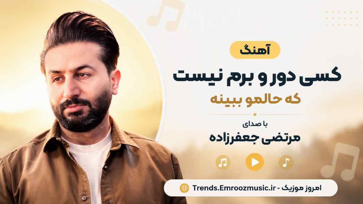 آهنگ کسی دور و برم نیست که حالمو ببینه با صدای مرتضی جعفرزاده
