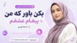 آهنگ هوش مصنوعی بکن باور که من پیغام عشقم با صدای زن