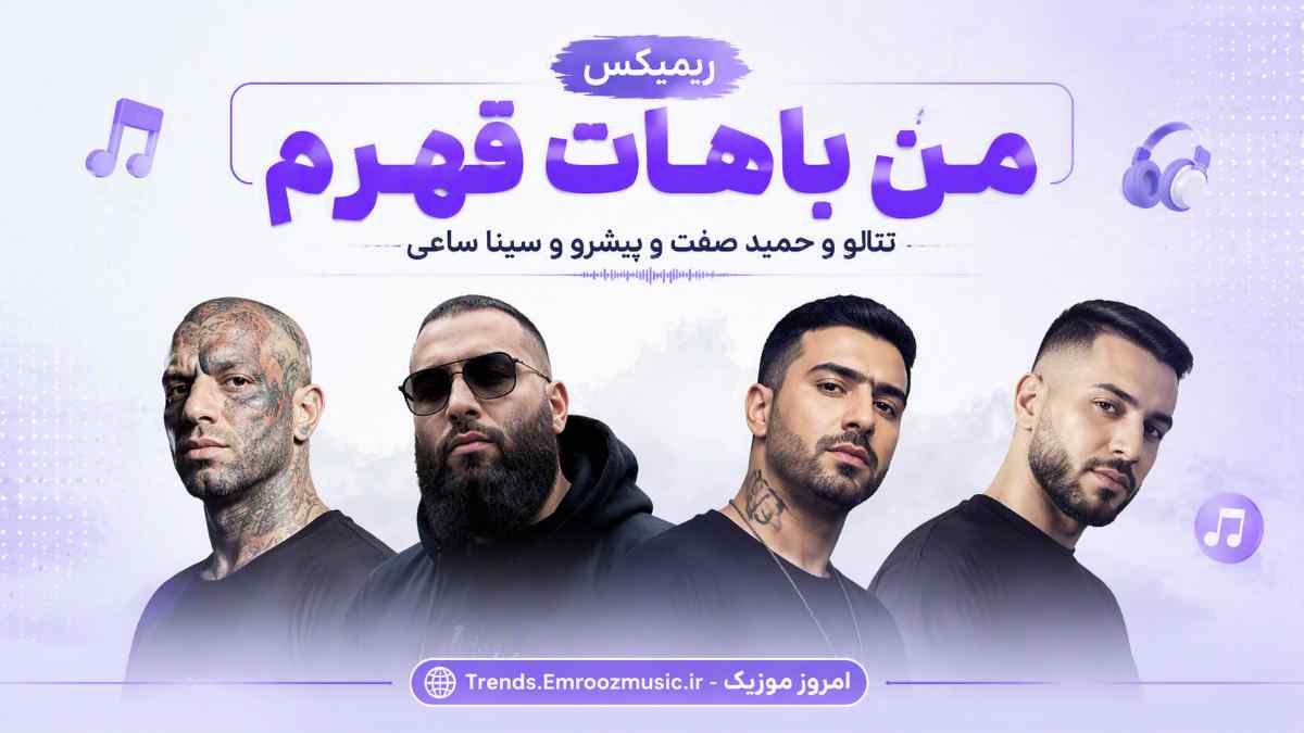 ریمیکس رپ دیالوگ دار