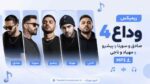 ریمیکس وداع 4 » صادق و سورنا و پیشرو و مهیاد و ناجی MP3
