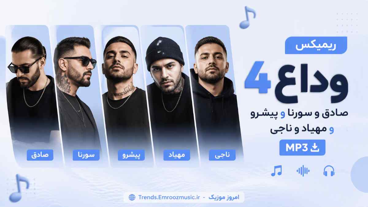 ریمیکس وداع 4 » صادق و سورنا و پیشرو و مهیاد و ناجی MP3