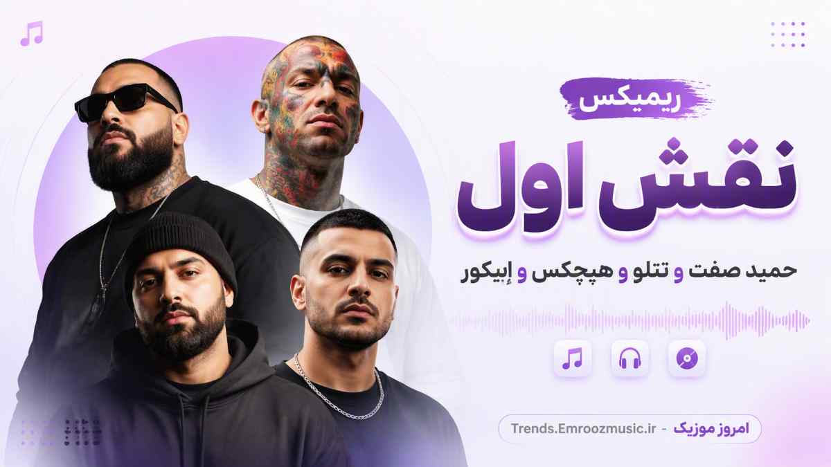 ریمیکس نقش اول » حمید صفت و تتلو و هیچکس و اپیکور MP3