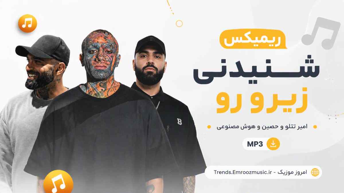 ریمیکس شنیدنی زیرو رو » امیر تتلو و حصین و هوش مصنوعی MP3
