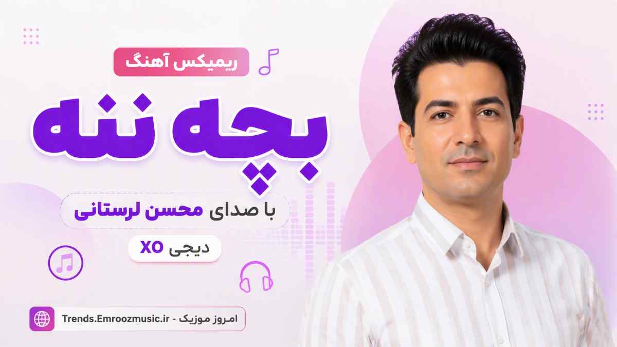 ریمیکس آهنگ بچه ننه با صدای محسن لرستانی دیجی XO