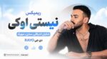 ریمیکس نیستی اوکی » شایان اشراقی، سارن، مهیاد / دی جی RAYO