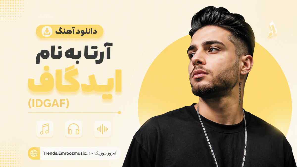 دانلود آهنگ آرتا به نام ایدگاف (IDGAF)