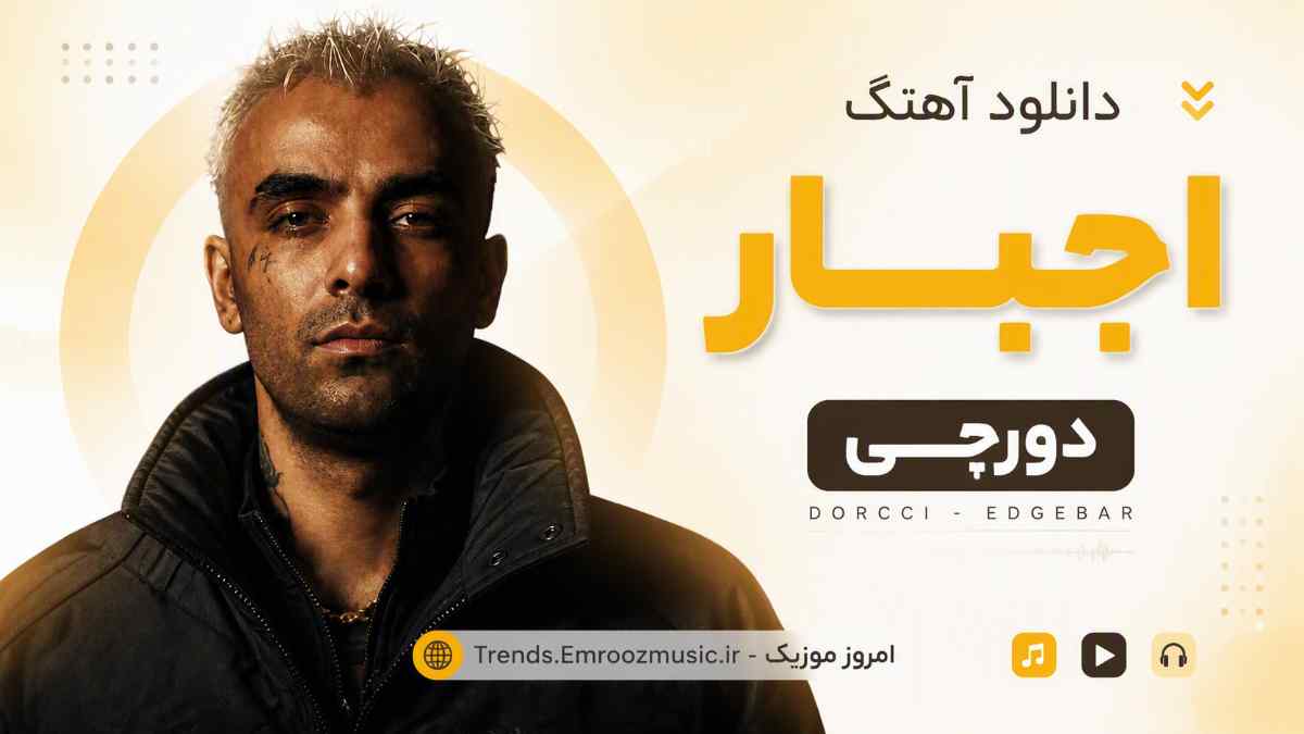 دانلود آهنگ دورچی به نام اجبار / Dorcci – Edgebar