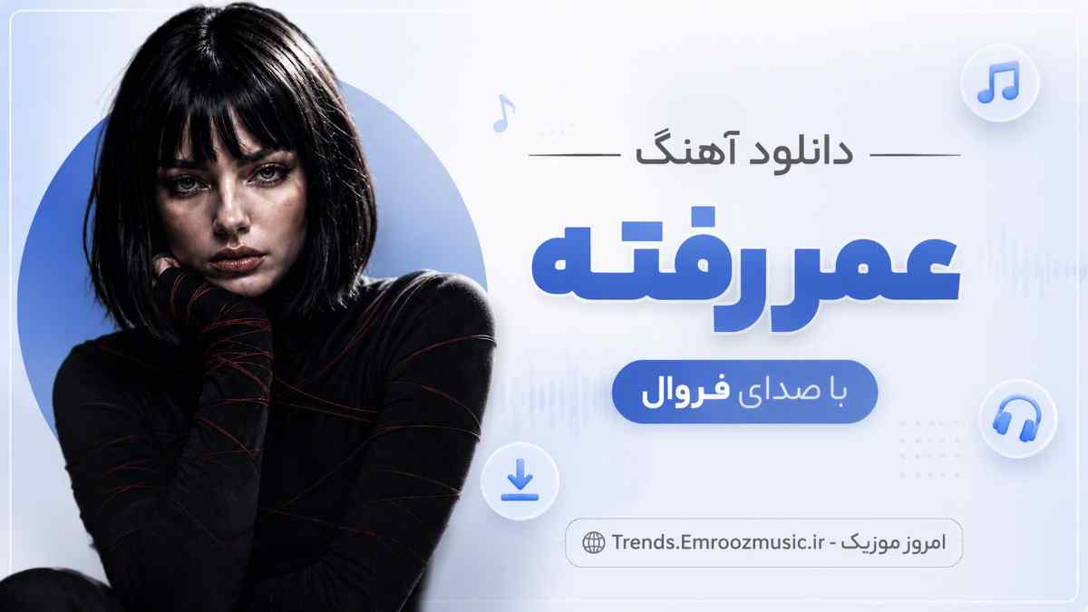 دانلود آهنگ عمر رفته با صدای فرووال MP3