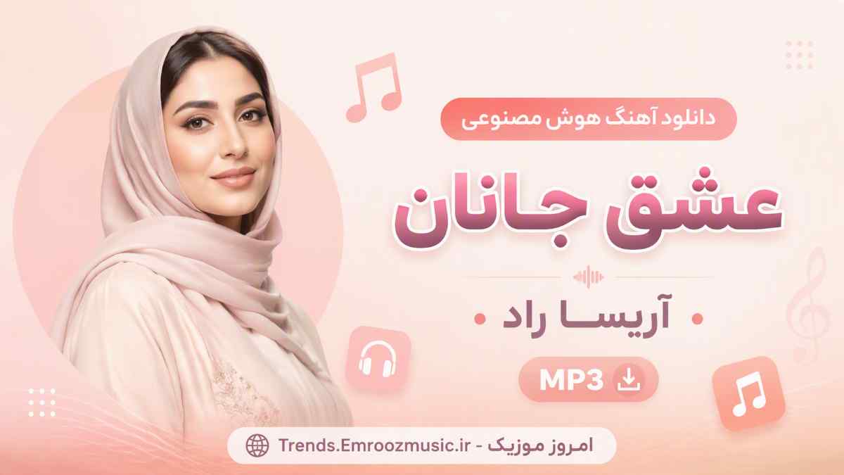دانلود آهنگ هوش مصنوعی آریسا راد به نام عشق جانان MP3