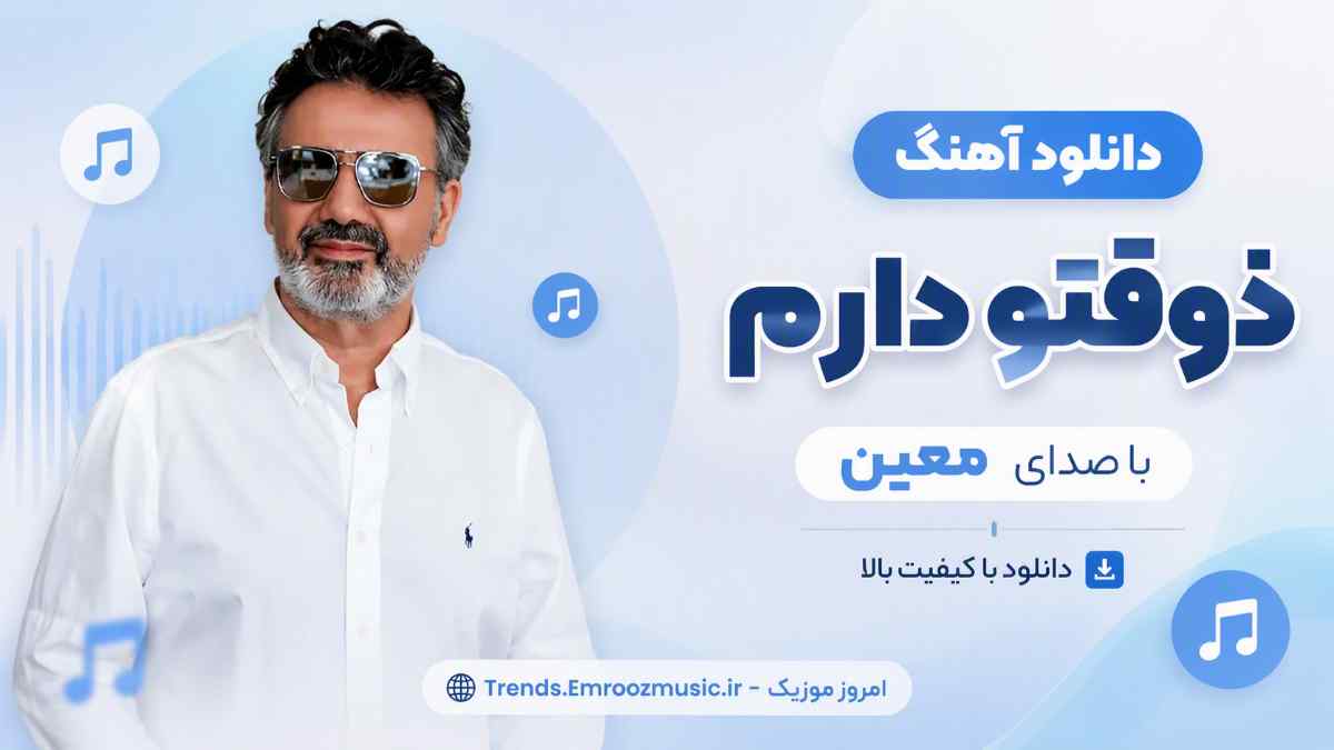 دانلود آهنگ جدید