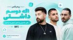 ریمیکس اگه دوسم داشتی » علی یاسینی و امین تیجی و ایسین MP3