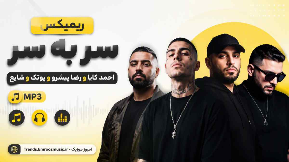 ریمیکس سر به سر » احمد کایا و رضا پیشرو و پوتک و شایع MP3