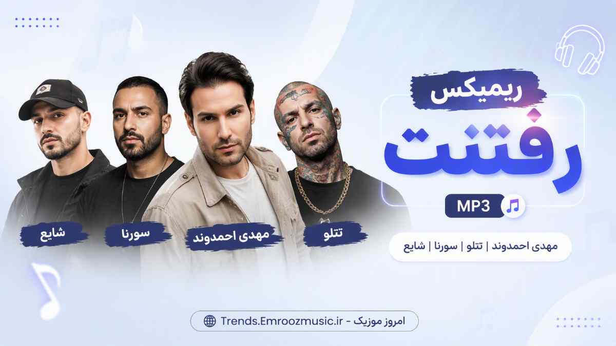 ریمیکس رفتنت » مهدی احمدوند و تتلو و سورنا و شایع MP3