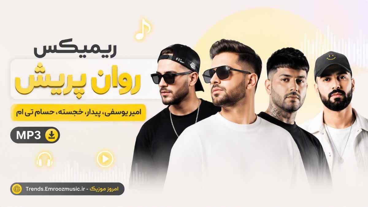 ریمیکس حسام تی ام
