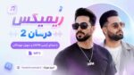 ریمیکس درمان 2 با صدای آرمین 2AFM و سهیل مهرزادگان MP3