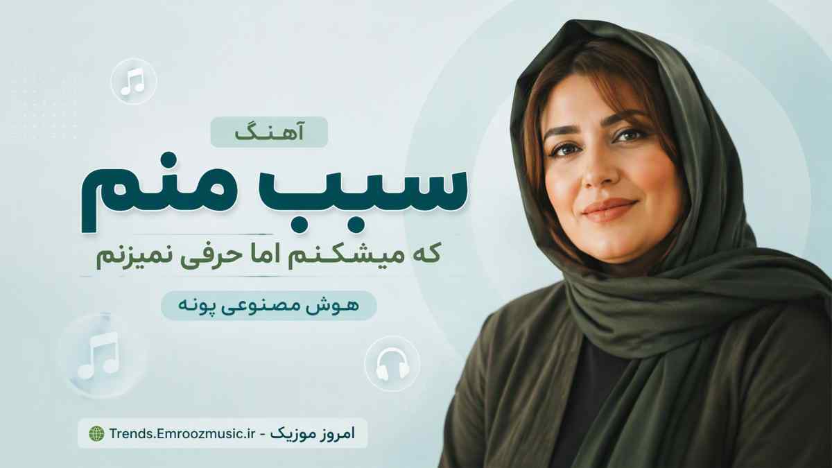 آهنگ سبب منم که میشکنم اما حرفی نمیزنم هوش مصنوعی پونه