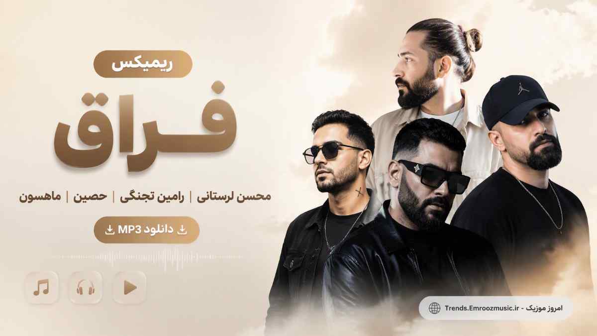 ریمیکس محسن لرستانی