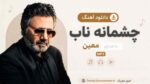 دانلود آهنگ چشمانه ناب با صدای معین هوش مصنوعی MP3
