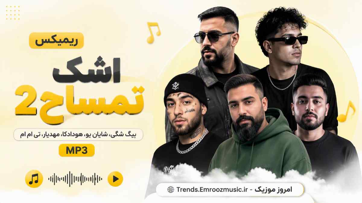 ریمیکس اشک تمساح 2 » بیگ شگی، شایان یو، هودادکا، مهدیار، تی ام MP3