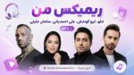 ریمیکس من » تتلو، ابرو گوندش، علی احمدیانی، سامان جلیلی MP3