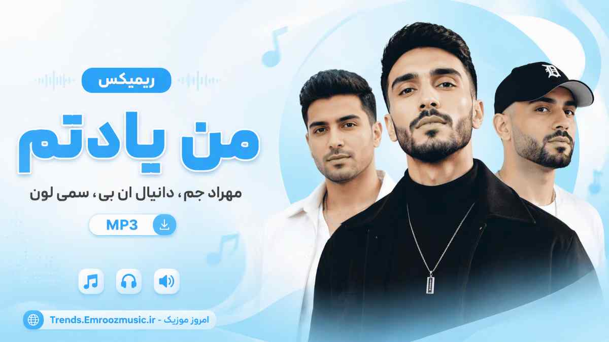 ریمیکس دانیال ان بی