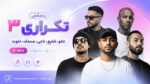 ریمیکس تکراری 3 » تتلو، شایع، ناجی، مسلک، خلوت MP3