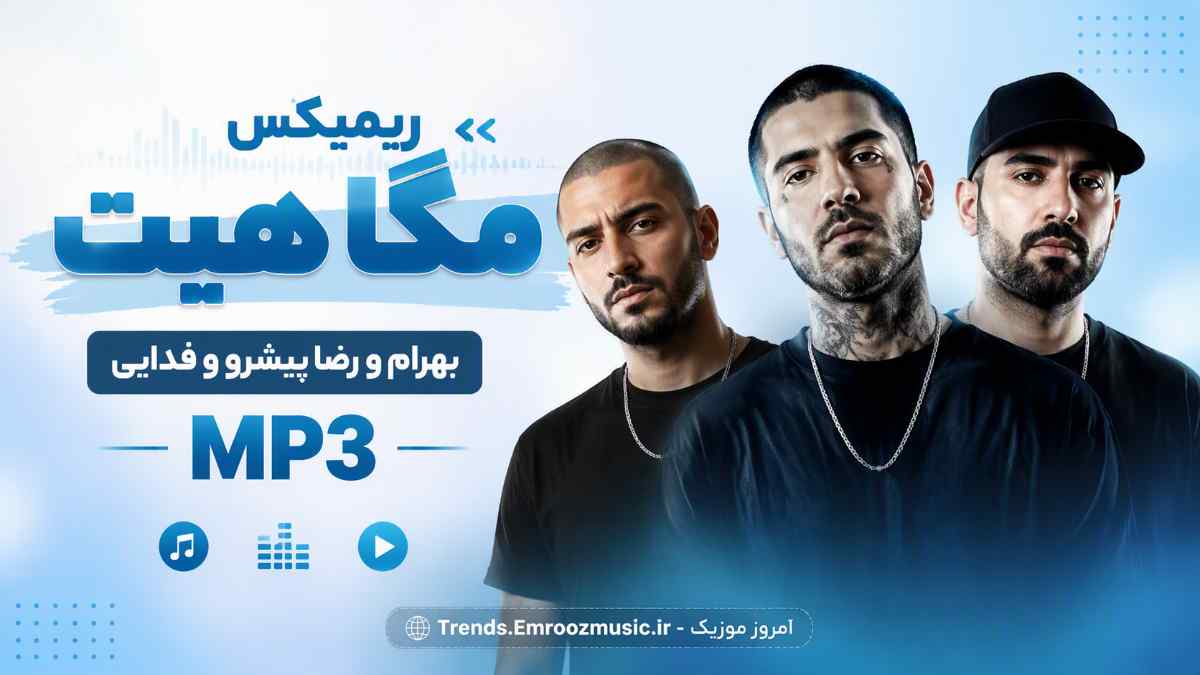 ریمیکس مگا هیت » بهرام و رضا پیشرو و فدایی MP3