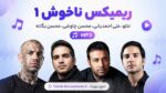 ریمیکس ناخوش 1 » تتلو، علی احمدیانی، محسن چاوشی، محسن یگانه MP3