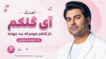 آهنگ آی گلکم ناز گلکم جونم که بند جونته هوش مصنوعی