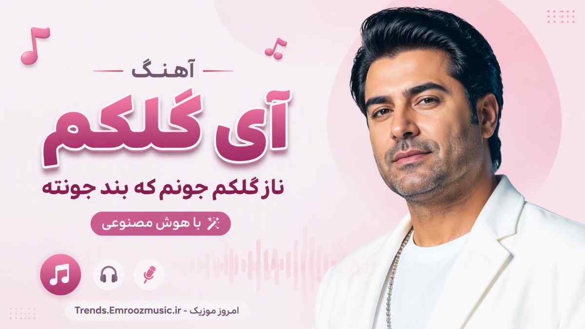 آهنگ آی گلکم ناز گلکم جونم که بند جونته هوش مصنوعی