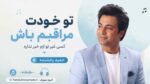 آهنگ تو خودت مراقبم باش کسی غیر تو ازم خبر نداره حمید رخشنده
