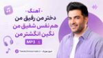 آهنگ دختر من رفیق من هم نفس شفیق من نگین انگشتر من MP3