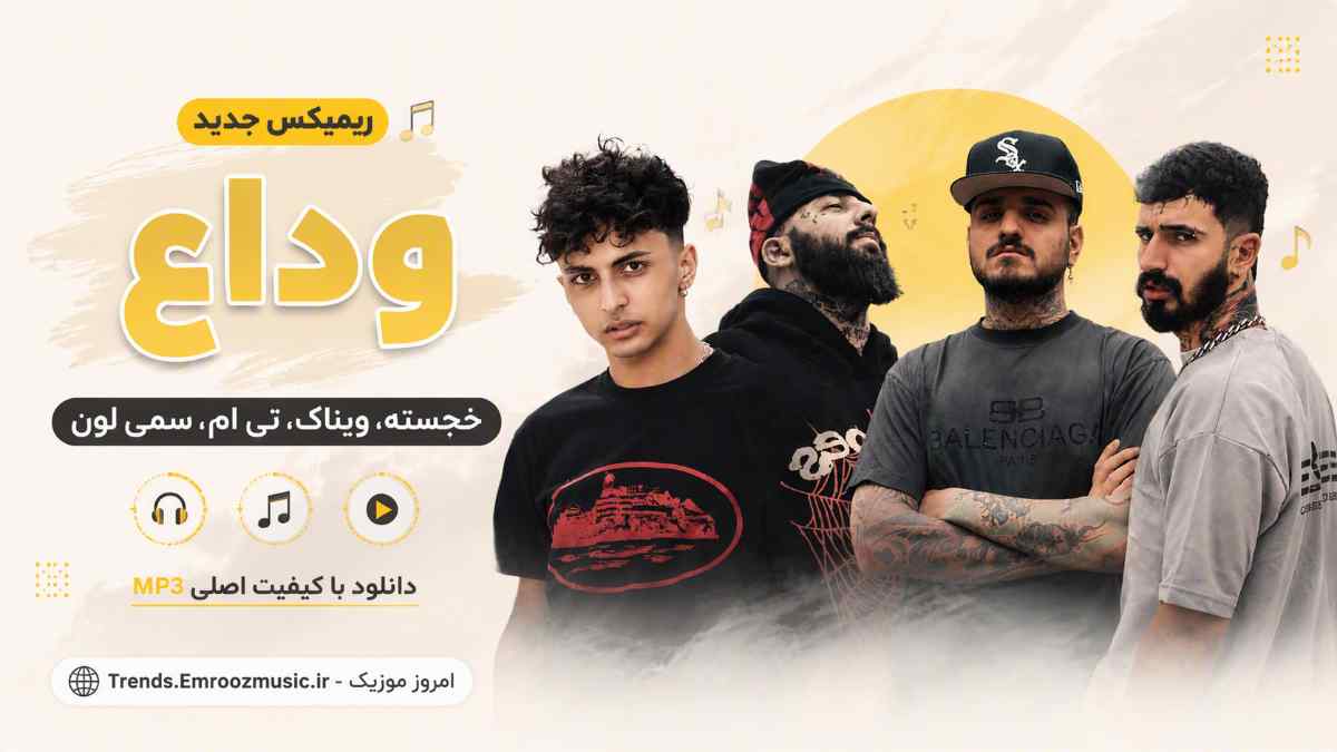 ریمیکس وداع » خجسته، ویناک، تی ام، سمی لون MP3