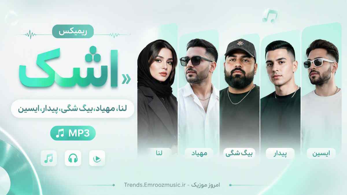 ریمیکس مهیاد
